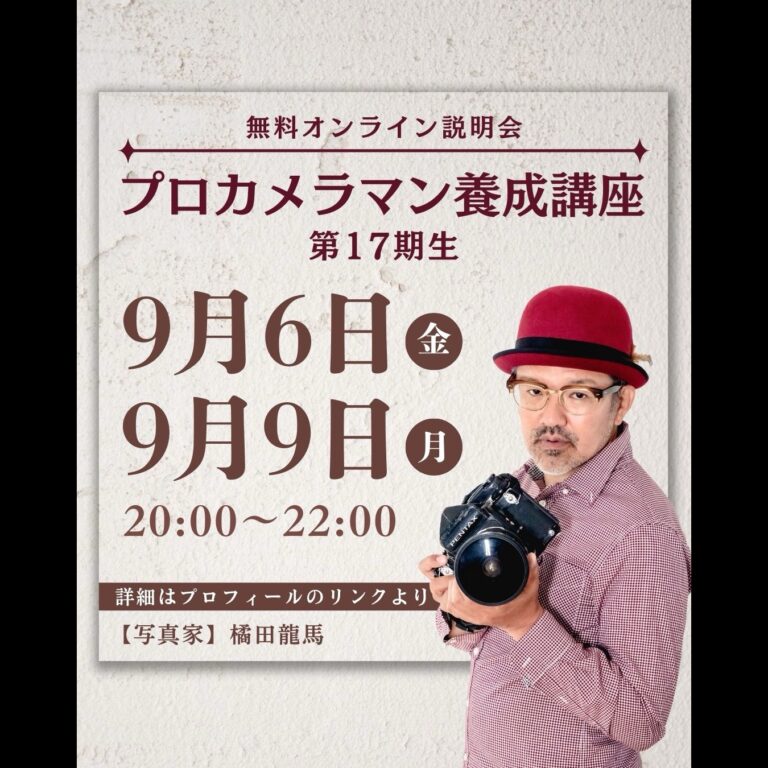 募集】『プロカメラマン養成講座』17期生_無料オンライン