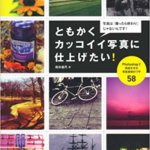 【写真家】橘田龍馬_著書_写真教室2