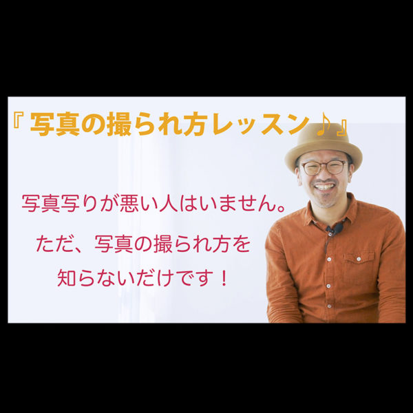 写真の撮られ方レッスン♪写真写りが良くなる方法-コツ