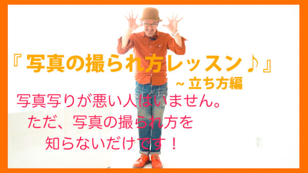 『 写真の撮られ方レッスン♪ 』『立ち方編』