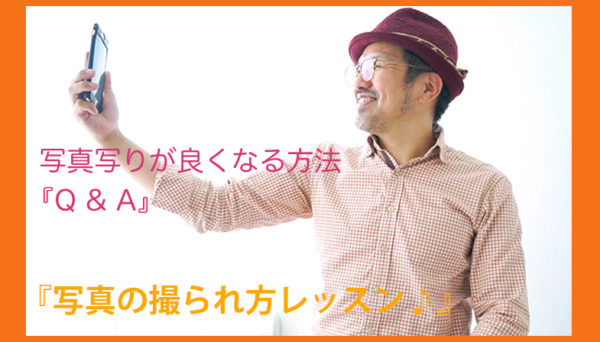 YouTube動画_写真の撮られ方レッスン♪写真写りが良くなる方法-『 Q&A 』編をUPしました!
