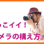 YoutTube動画-初心者カメラ講座_かっこイイ『カメラの構え方』をUPしました!