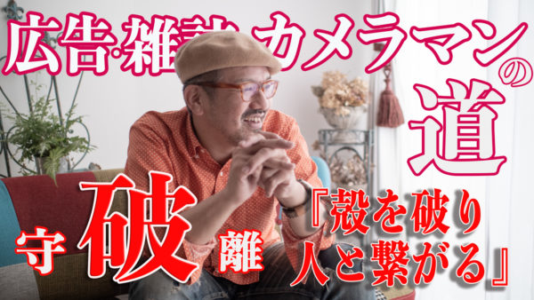 Youtube動画をUPしました! 『ファッションフォトグラファー(雑誌、広告)』になる方法_守破離の『破』