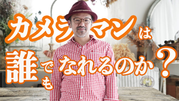 『プロカメラマンは誰でもなれるのか!?』_Youtube写真講座動画