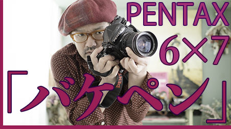 PENTAX67『バケペン』の魅力！【写真家】橘田龍馬が愛用した中判フィルムカメラ。フィルムカメラ＆オールドレンズの魅力とは！！