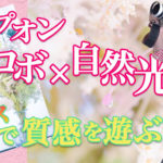 クリップオンストロボ_Godox V1【ライティングテクニック!】_誰でもできる自然光を活かしたライティング方法!!