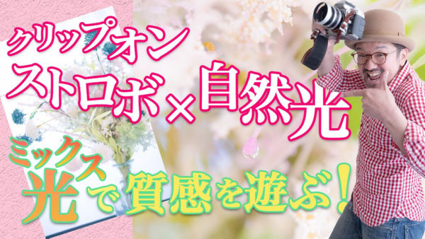 クリップオンストロボ_Godox V1【ライティングテクニック!】_誰でもできる自然光を活かしたライティング方法!!