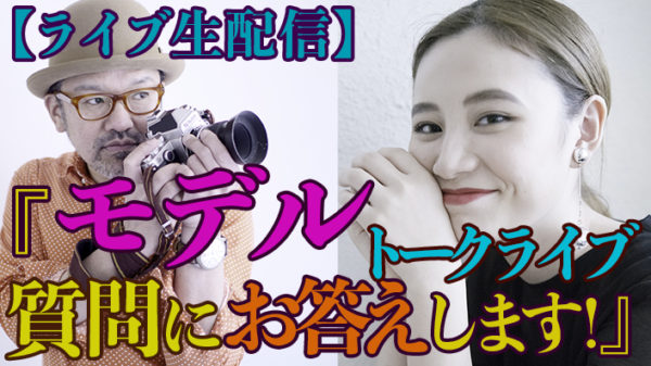 【生ライブ配信】『ポートレート好き必見!』モデルトークライブ_【写真家】橘田龍馬×恩田さやか(モデル)