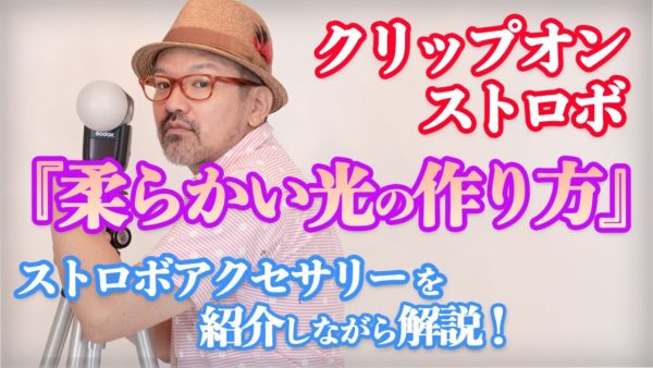 ポートレート(人物写真)_【クリップオンストロボ・ライティング】_『柔らかい光の作り方!』