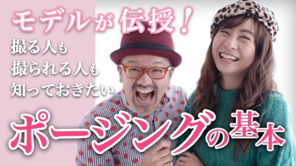 ポートレート【 モデルのポージング 】3つのポイントで誰でも簡単にポージングは決まる!!現役人気モデルがポージングを伝授!モデルもカメラマンも必見です_【写真家】橘田龍馬