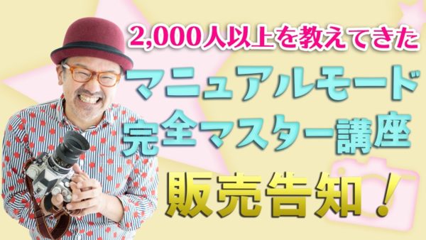募集!【M(マニュアル)モード完全マスター講座_オンライン】カメラ初心者〜上級者まで