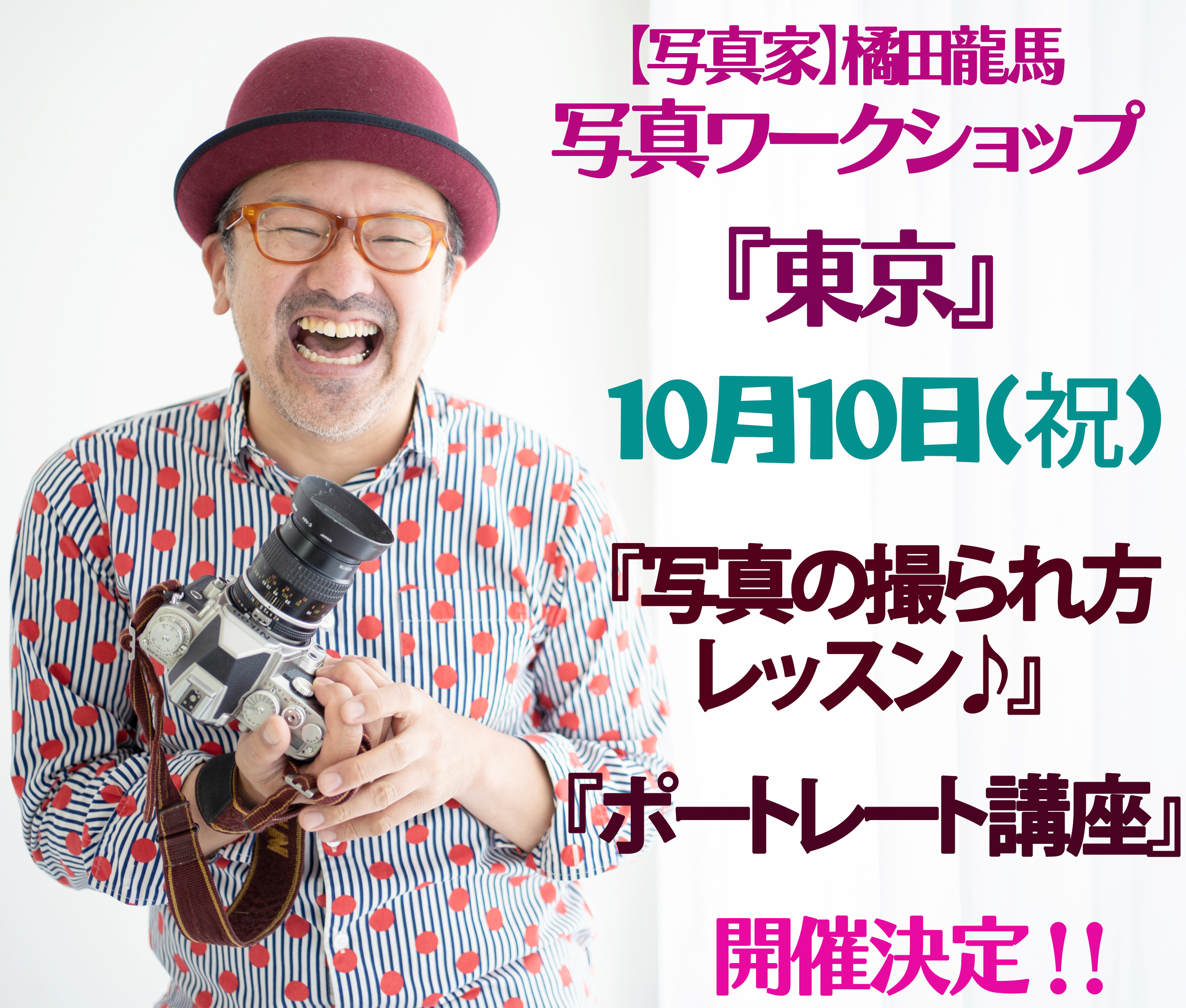 10月10日（祝）東京で、写真の撮られ方レッスン♪・ポートレート講座を開催します！