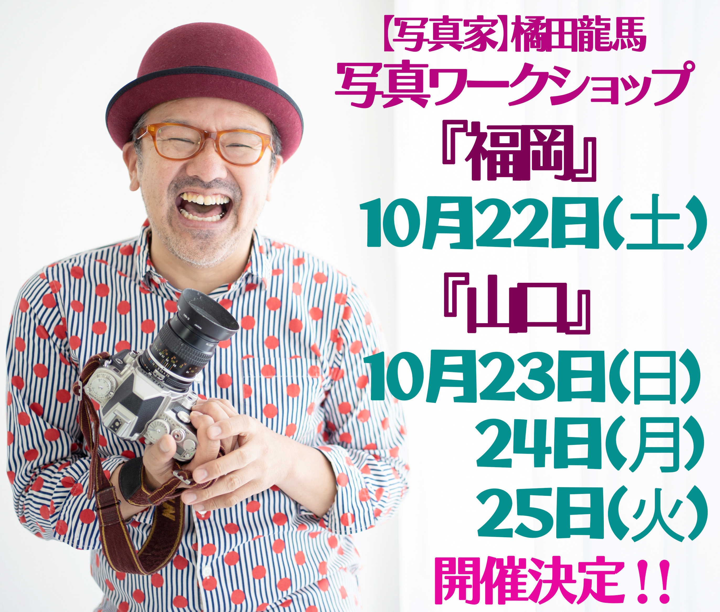 10月22日（土）福岡、10月23日（日）24日（月）25日(火)山口で写真ワークショップを開催します！