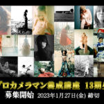 【プロカメラマン・副業カメラマン養成講座】13期生_募集開始!(1月27日締切)