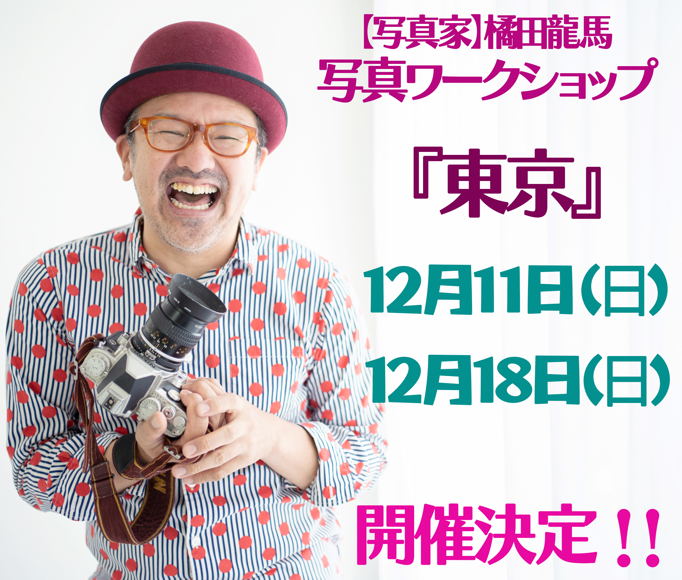 【12月11日(日)・12月18日(日)写真ワークショップin東京＿開催します】