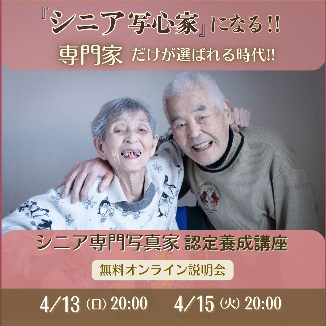 シニアフォト_遺影写真撮影会