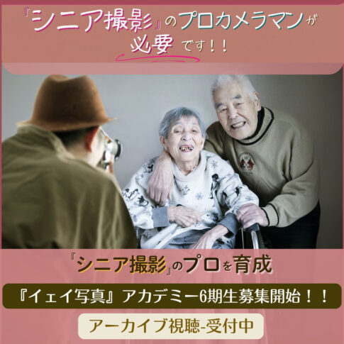 シニアフォト撮影_遺影写真家撮影会_『イェイ！写心』アカデミー