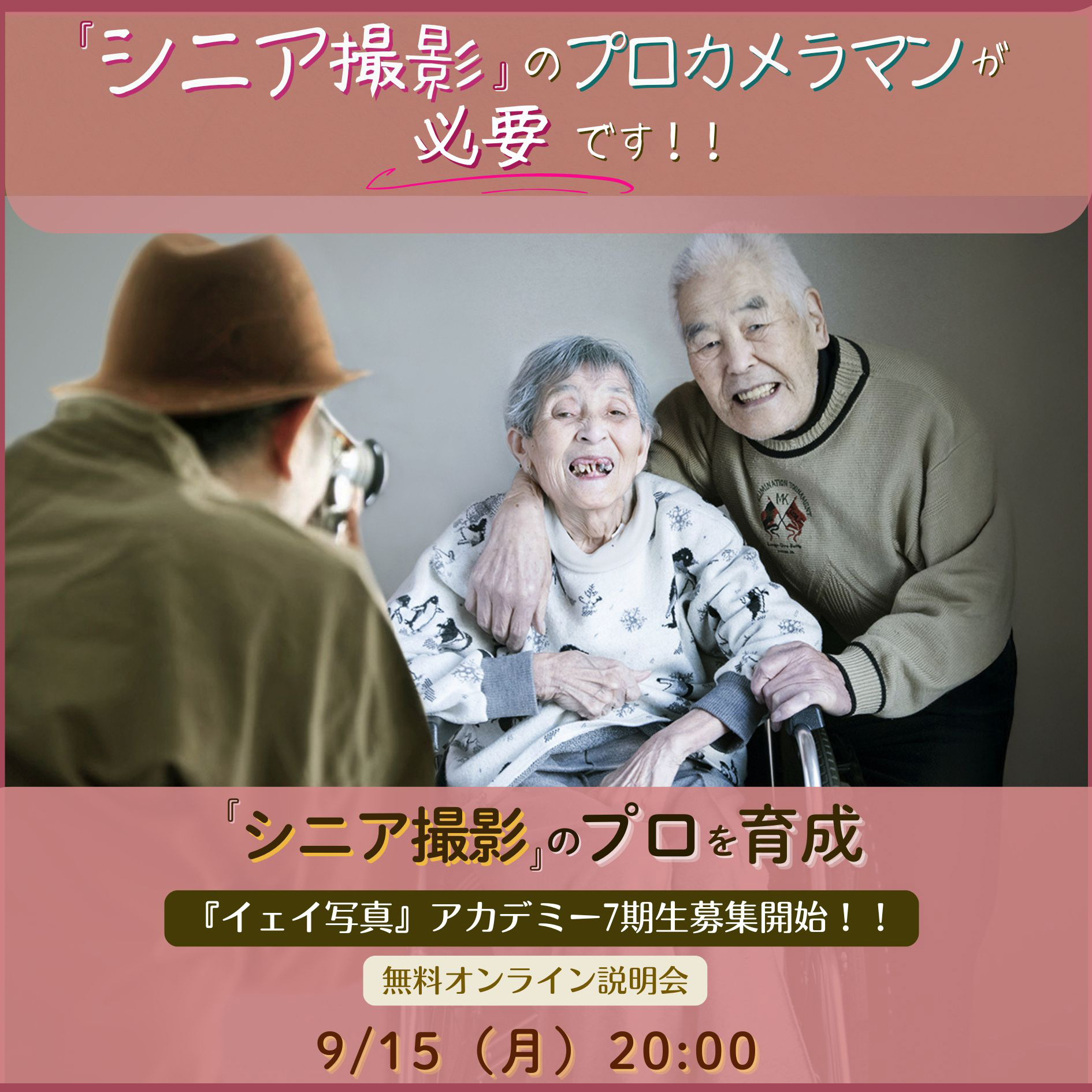 シニアフォト撮影_カメラマン養成講座