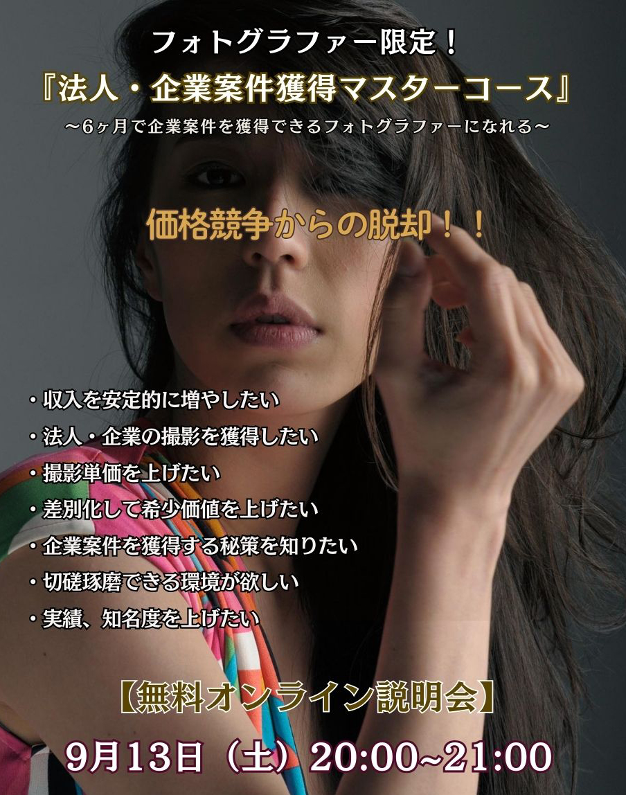 法人・企業案件_カメラマン養成講座