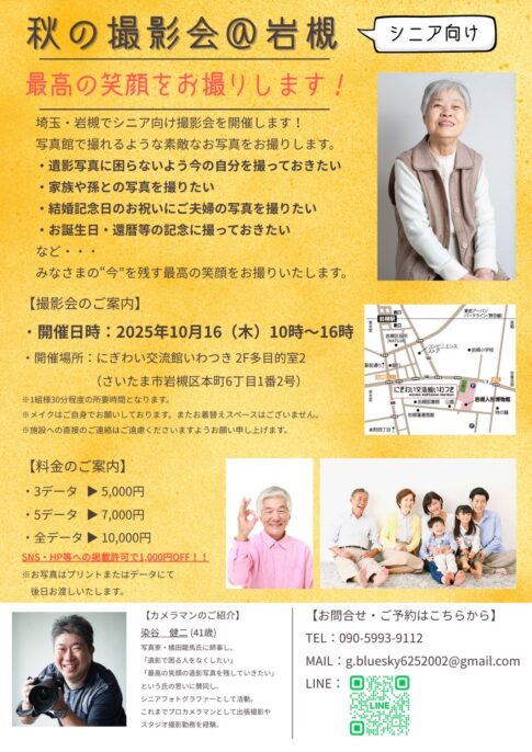 シニアフォト撮影会_埼玉県さいたま市
